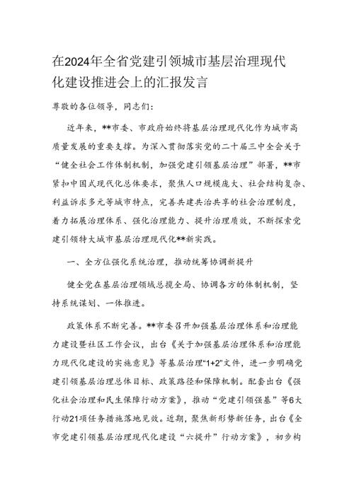 在2024年全省党建引领城市基层治理现代化建设推进会上的汇报发言.docx
