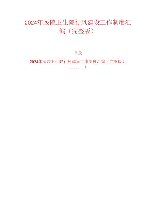 2024年医院卫生院行风建设工作制度汇编（完整版）.docx