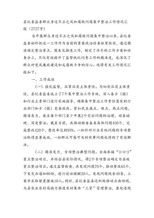 县纪委监委群众身边不正之风和腐败问题集中整治工作情况汇报（2727字）.docx