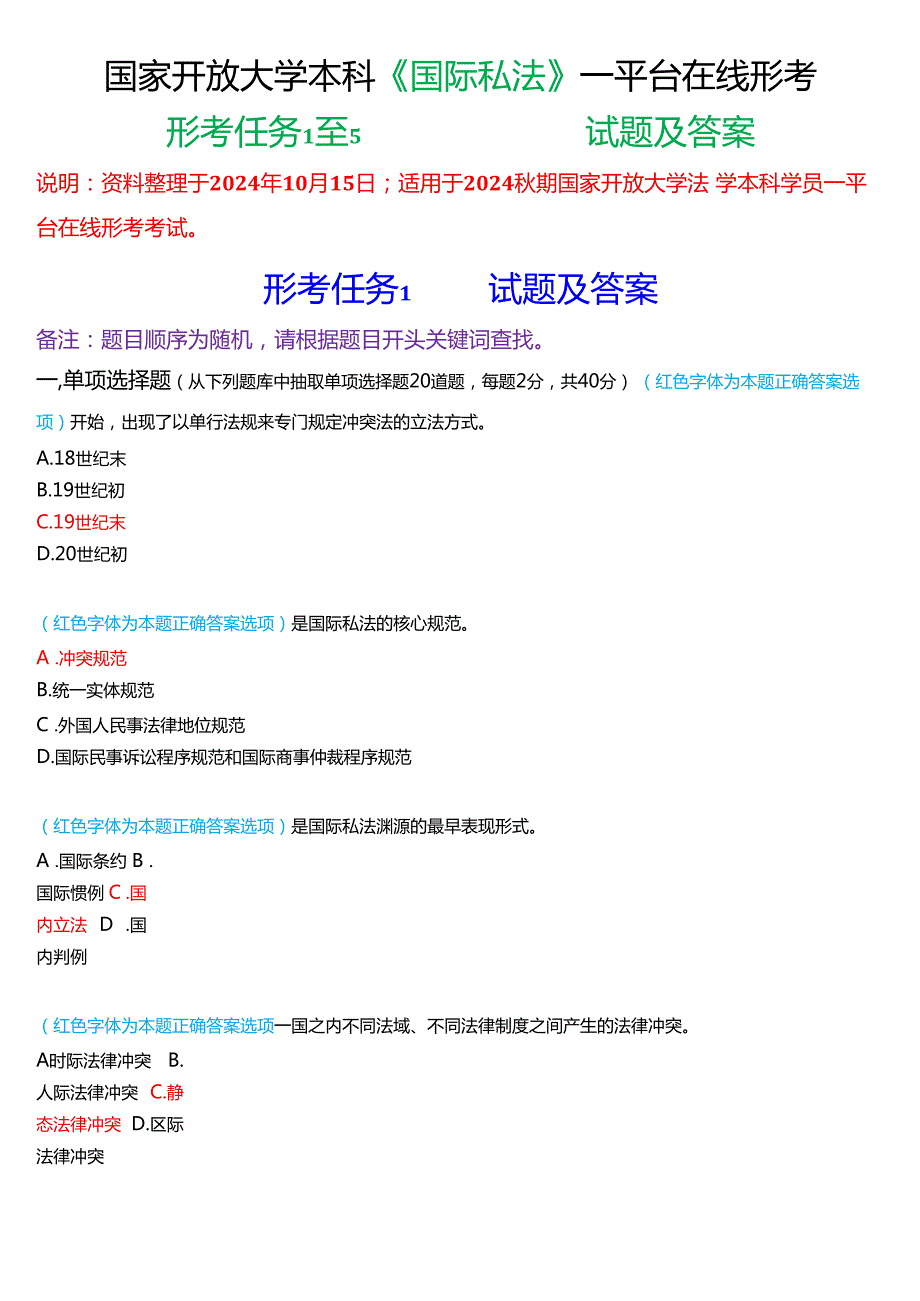 2024期国家开放大学本科《国际私法》一平台在线形考(形考任务1至5)试题及答案.docx_第1页