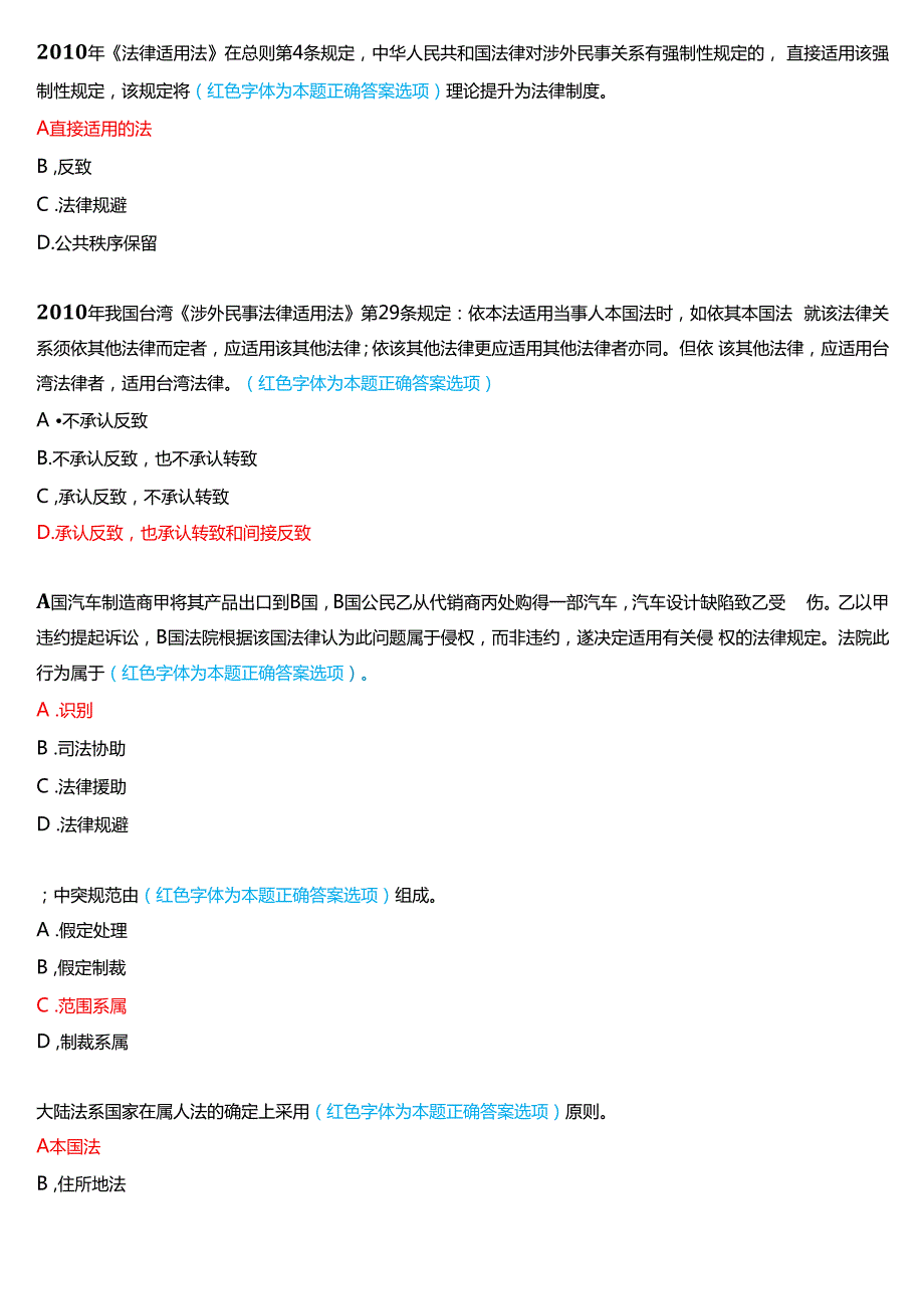 2024期国家开放大学本科《国际私法》一平台在线形考(形考任务1至5)试题及答案.docx_第3页