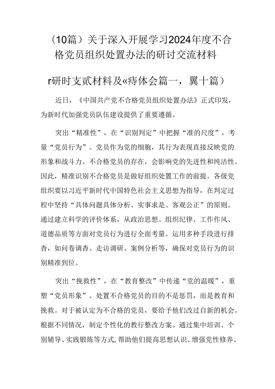（10篇）关于深入开展学习2024不合格党员组织处置办法的研讨交流材料.docx_第1页