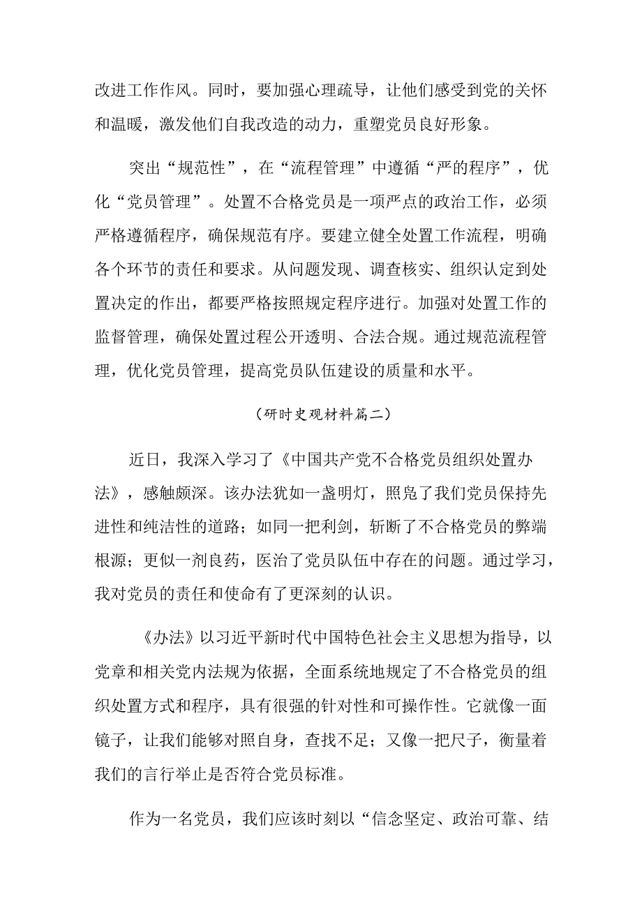（10篇）关于深入开展学习2024不合格党员组织处置办法的研讨交流材料.docx_第2页