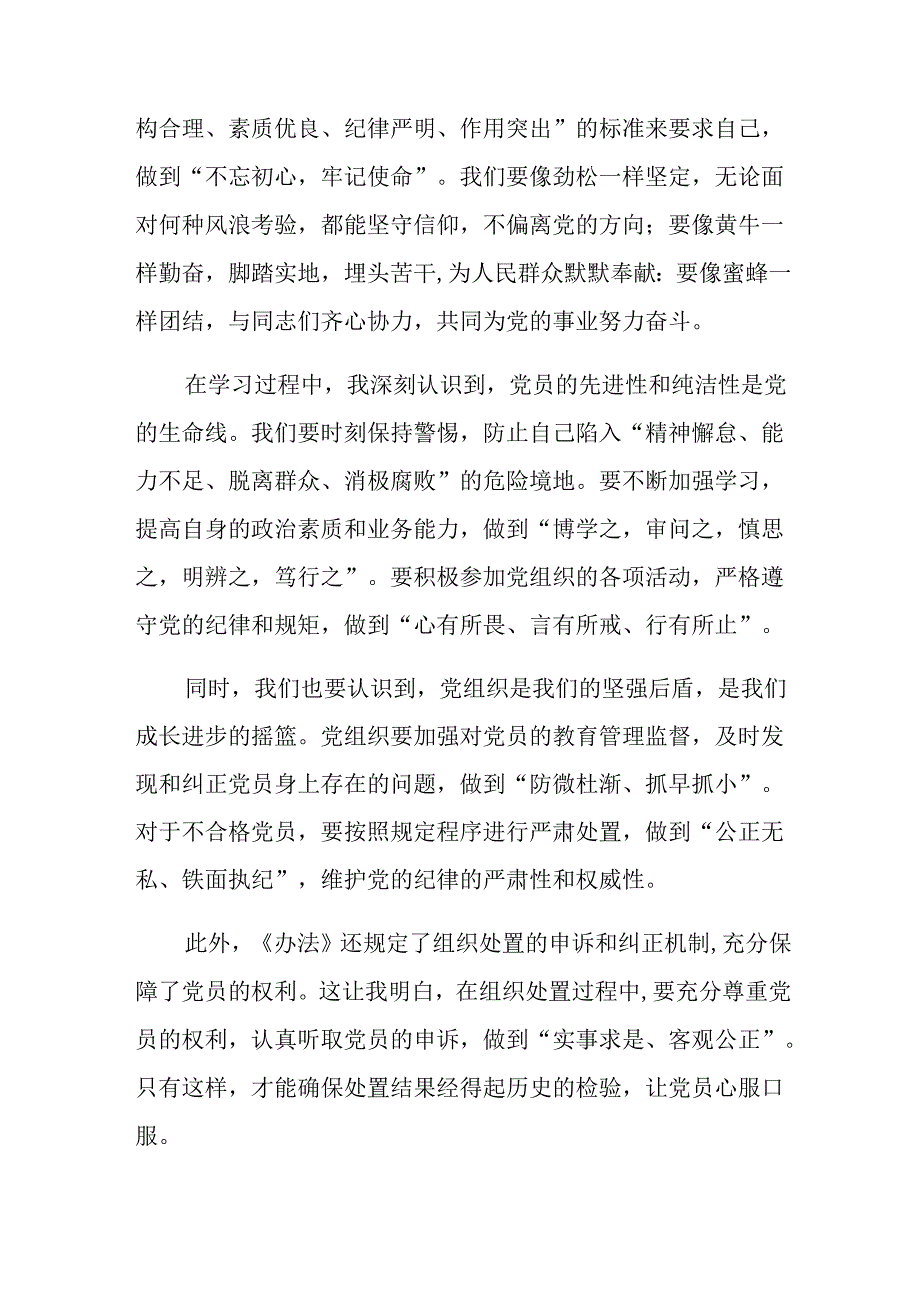 （10篇）关于深入开展学习2024不合格党员组织处置办法的研讨交流材料.docx_第3页