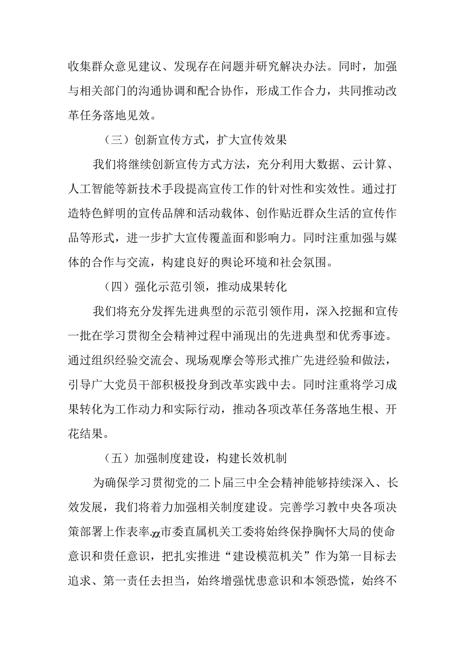 2024年党的二十三中全会精神情况汇报、经验做法八篇.docx_第3页