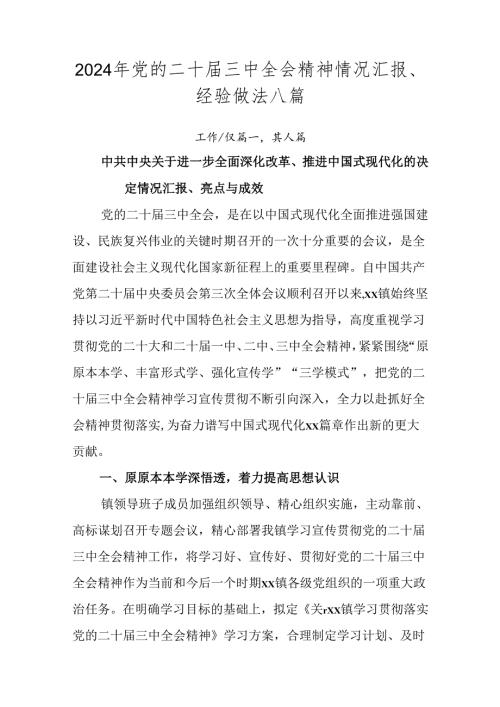 2024年党的二十三中全会精神情况汇报、经验做法八篇.docx