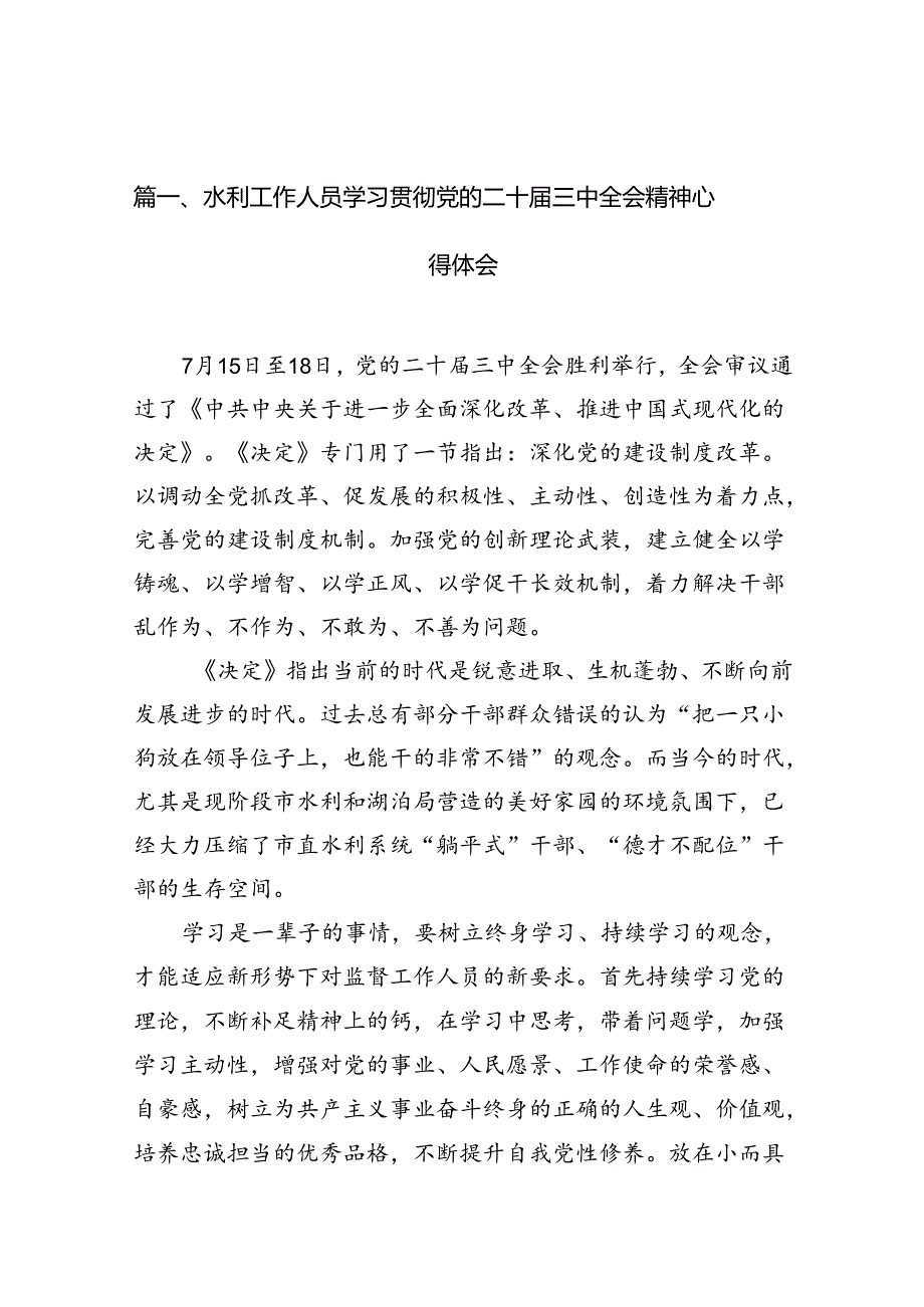 （10篇）水利工作人员学习贯彻党的二十三中全会精神心得体会（最新版）.docx_第3页