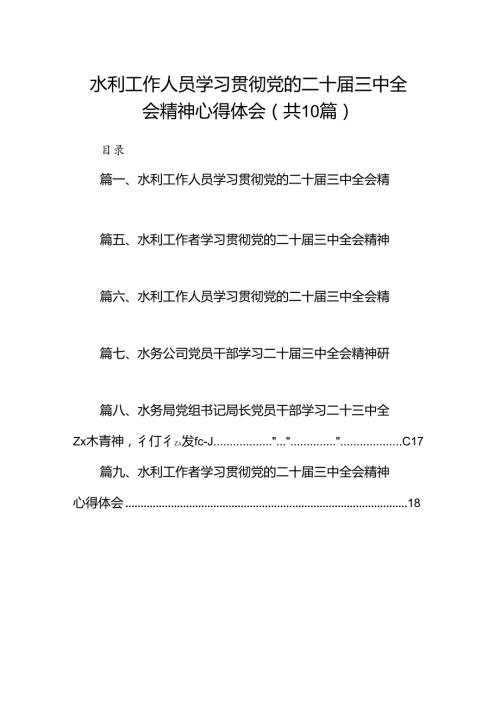 （10篇）水利工作人员学习贯彻党的二十三中全会精神心得体会（最新版）.docx