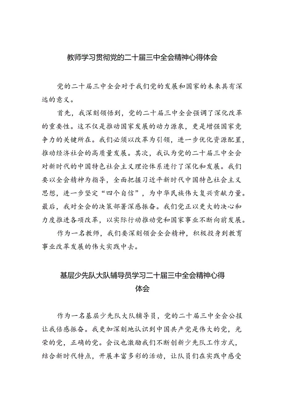教师学习贯彻党的二十三中全会精神心得体会8篇供参考.docx_第1页