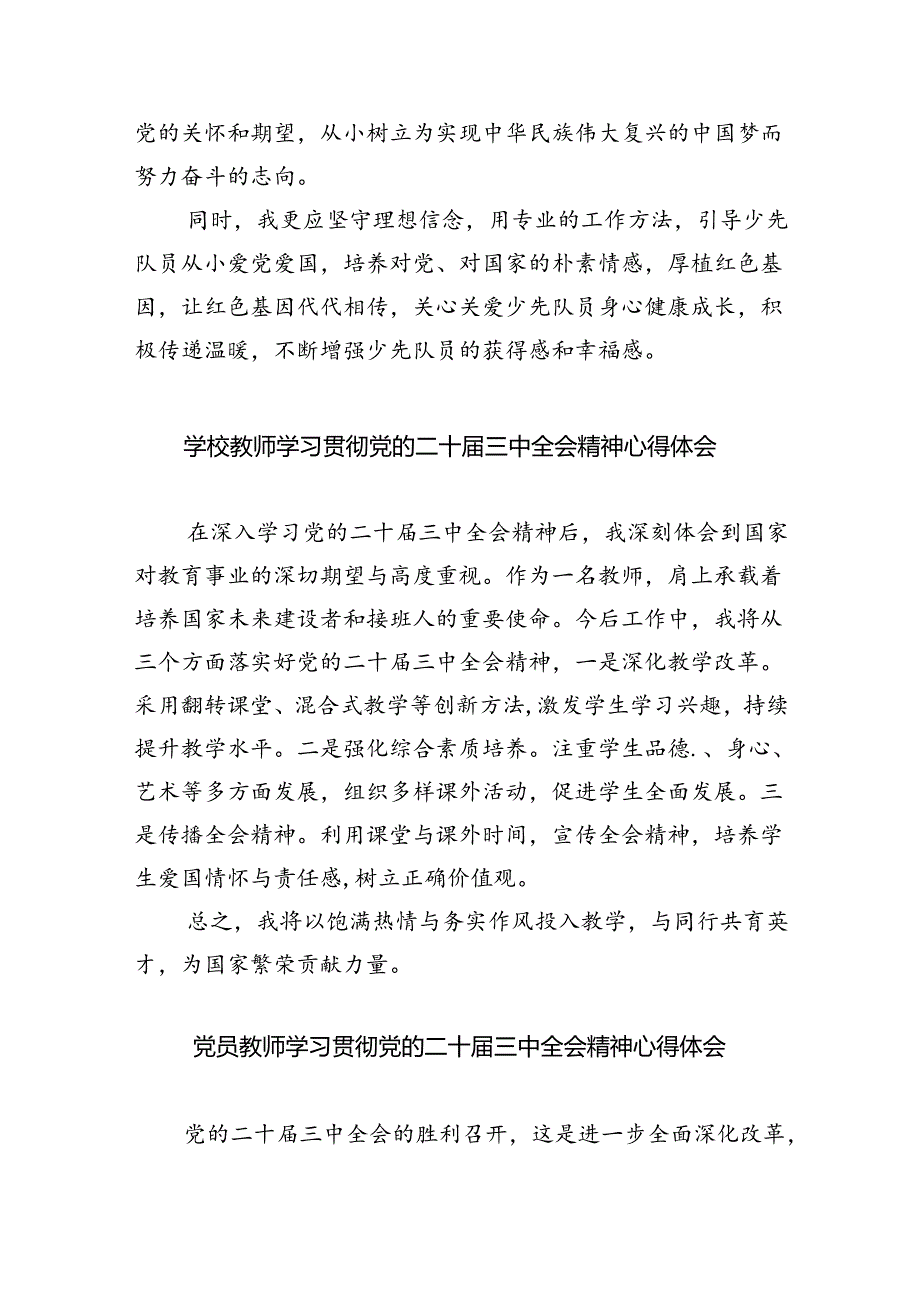 教师学习贯彻党的二十三中全会精神心得体会8篇供参考.docx_第2页