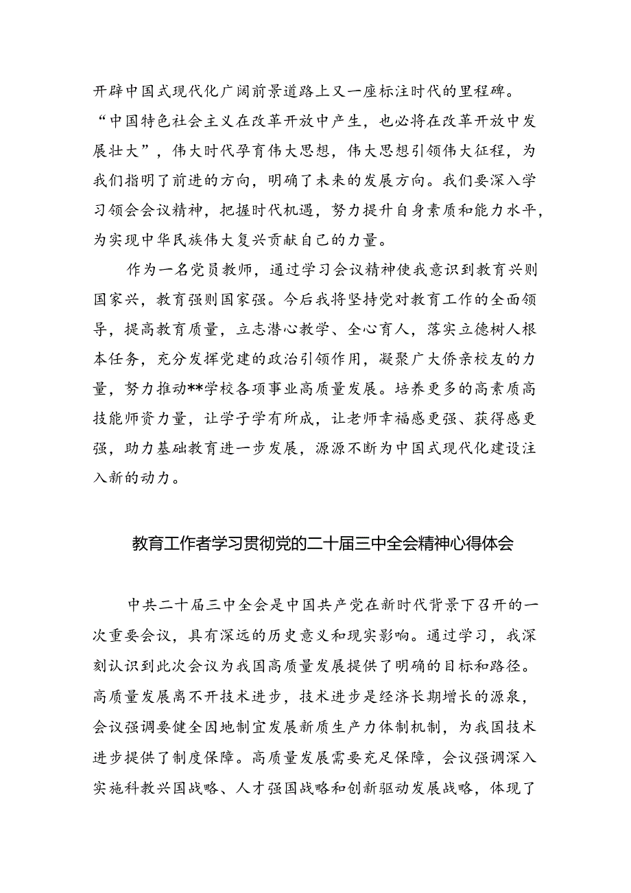 教师学习贯彻党的二十三中全会精神心得体会8篇供参考.docx_第3页