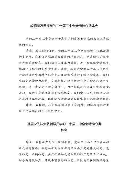 教师学习贯彻党的二十三中全会精神心得体会8篇供参考.docx