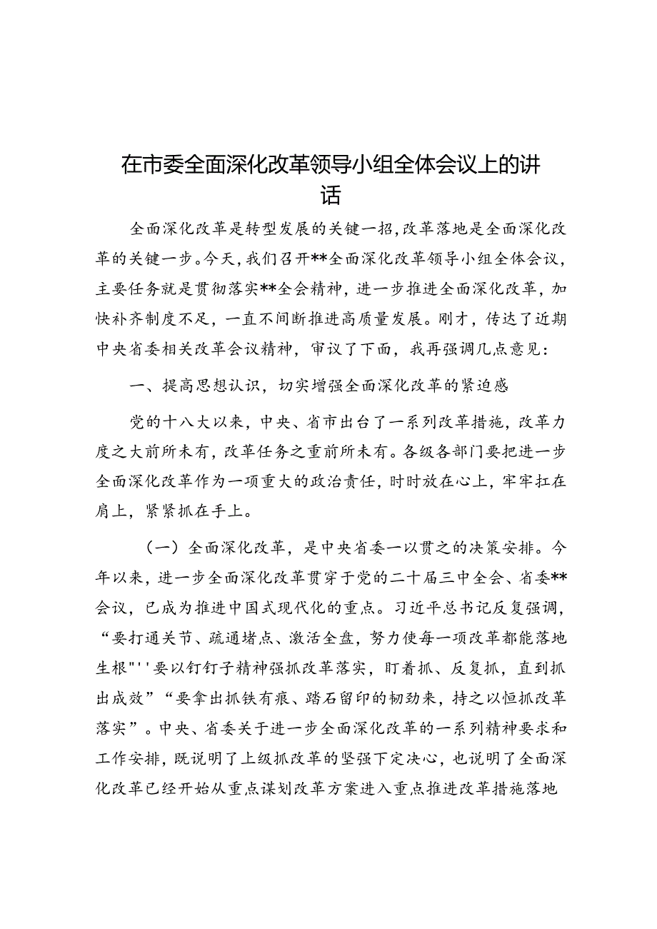 在市委全面深化改革领导小组全体会议上的讲 话(1).docx_第1页