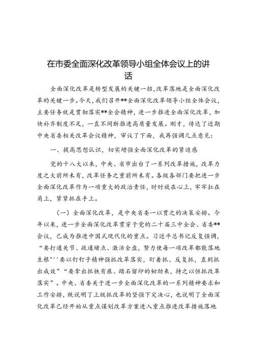 在市委全面深化改革领导小组全体会议上的讲 话(1).docx