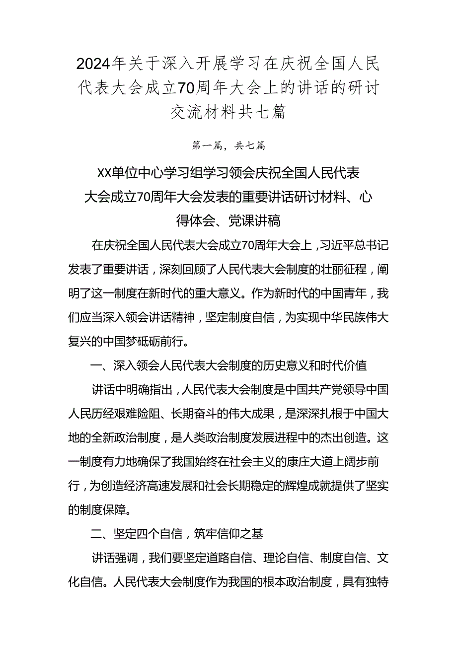 2024年关于深入开展学习在庆祝全国人民代表大会成立70周年大会上的讲话的研讨交流材料共七篇.docx_第1页