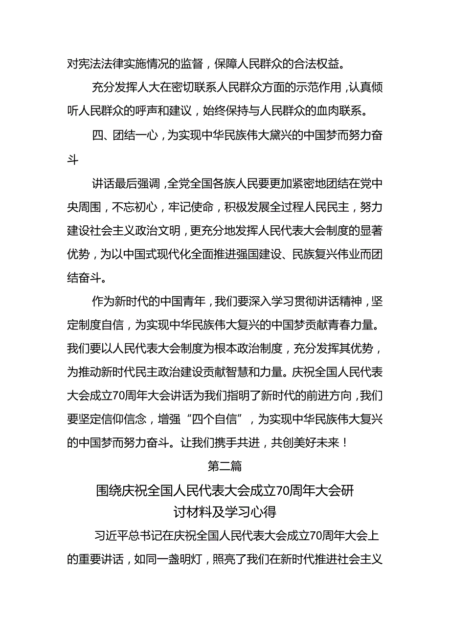 2024年关于深入开展学习在庆祝全国人民代表大会成立70周年大会上的讲话的研讨交流材料共七篇.docx_第3页