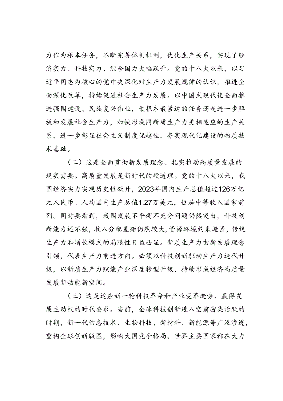 党课讲稿：深入学习贯彻二十三中全会精神加快形成与因地制宜发展新质生产力相适应的体制机制.docx_第2页