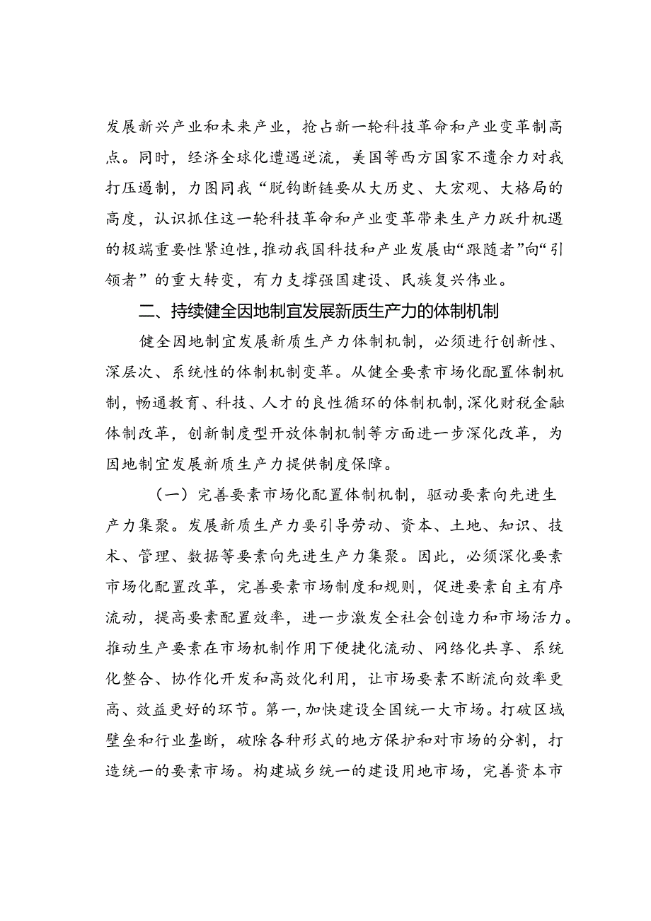 党课讲稿：深入学习贯彻二十三中全会精神加快形成与因地制宜发展新质生产力相适应的体制机制.docx_第3页