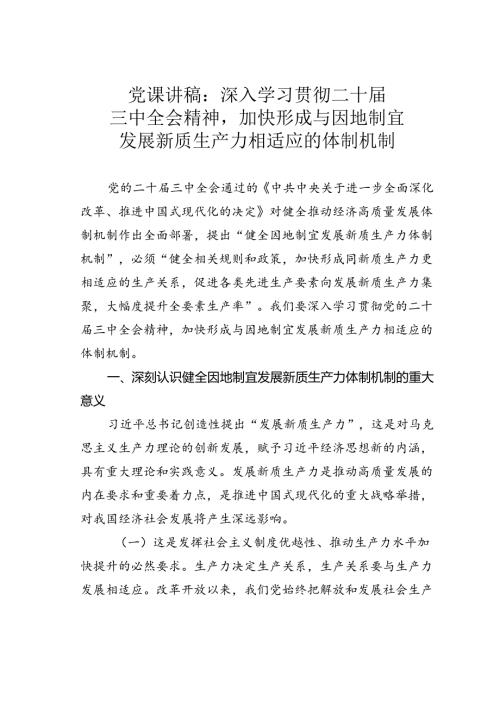 党课讲稿：深入学习贯彻二十三中全会精神加快形成与因地制宜发展新质生产力相适应的体制机制.docx