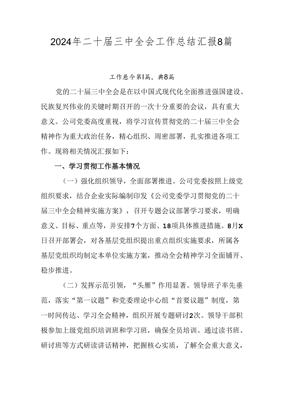 2024年二十三中全会工作总结汇报8篇汇编.docx_第1页