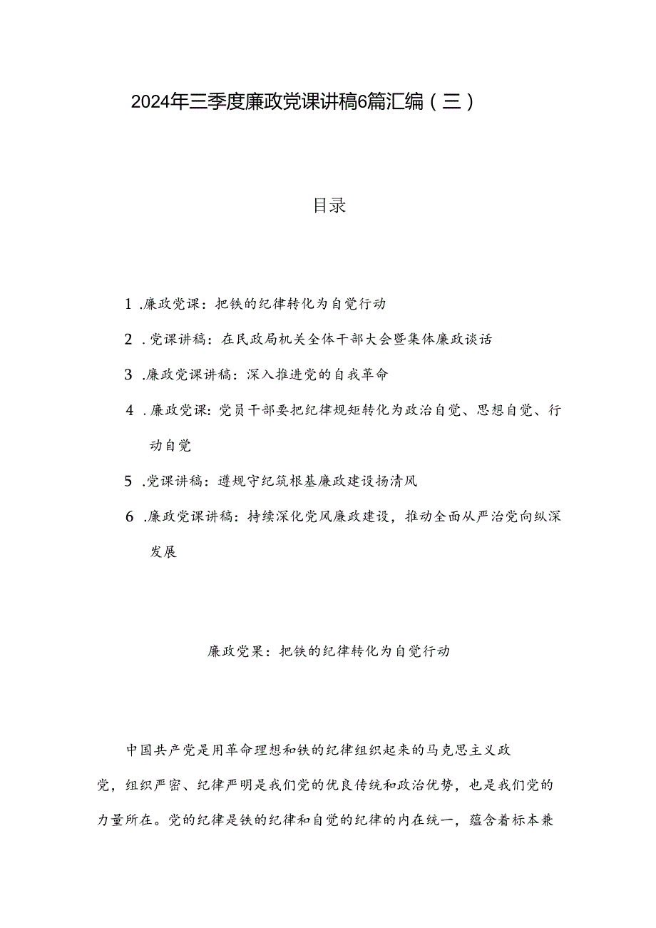 2024年三季度廉政党课讲稿6篇汇编（三）.docx_第1页
