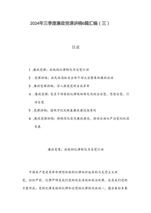 2024年三季度廉政党课讲稿6篇汇编（三）.docx