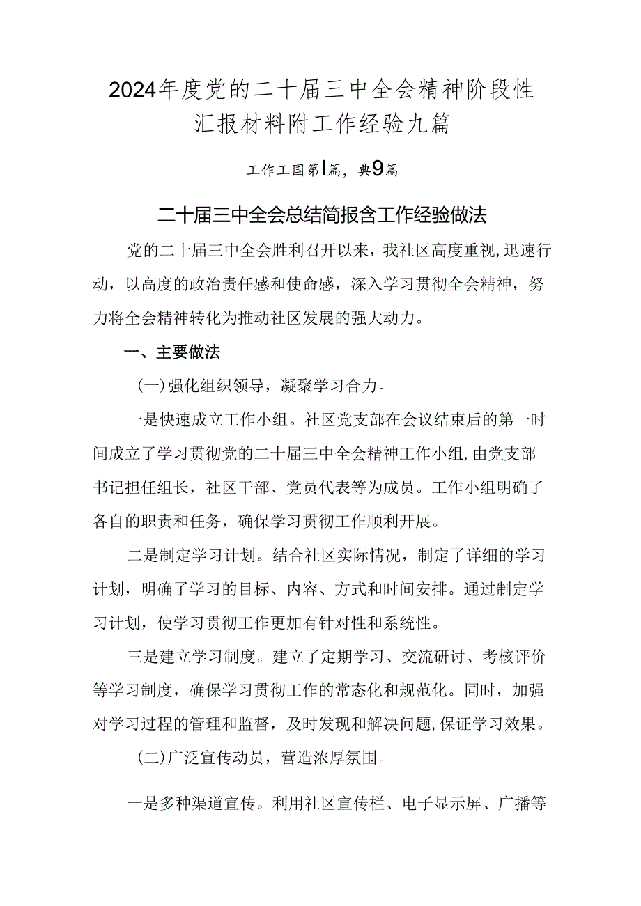 2024党的二十三中全会精神阶段性汇报材料附工作经验九篇.docx_第1页