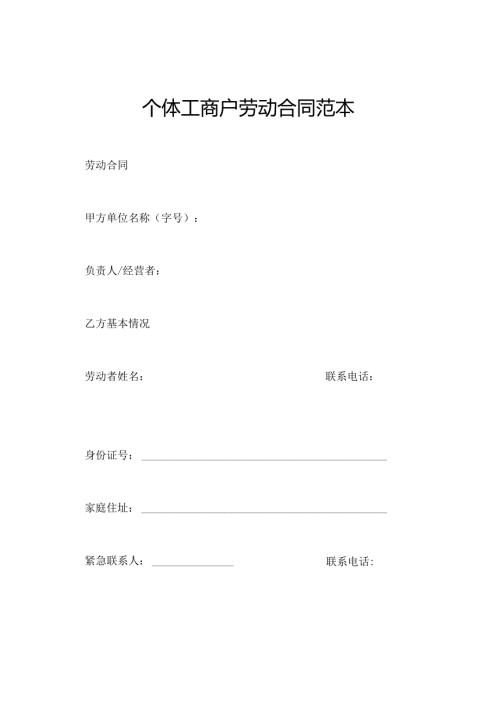 个体工商户劳动合同范本.docx