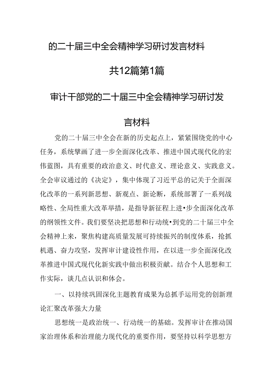 （12篇）党的二十三中全会精神学习研讨发言材料.docx_第1页