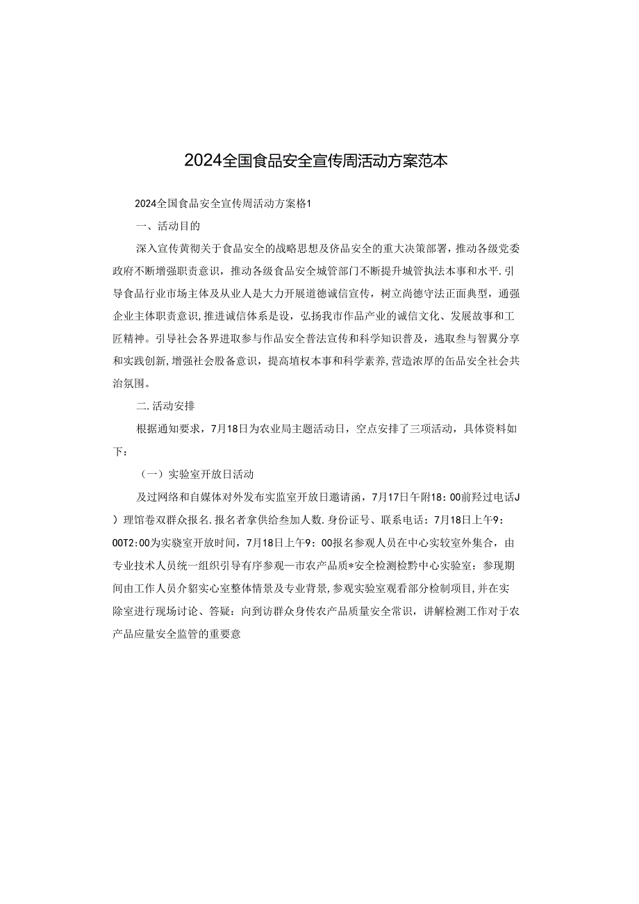 2024全国食品安全宣传周活动方案范本.docx_第1页