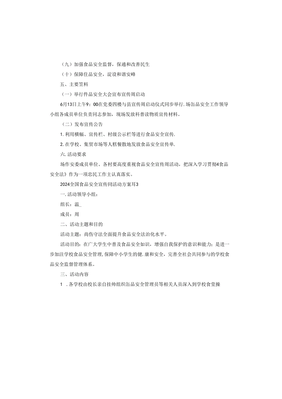 2024全国食品安全宣传周活动方案范本.docx_第2页