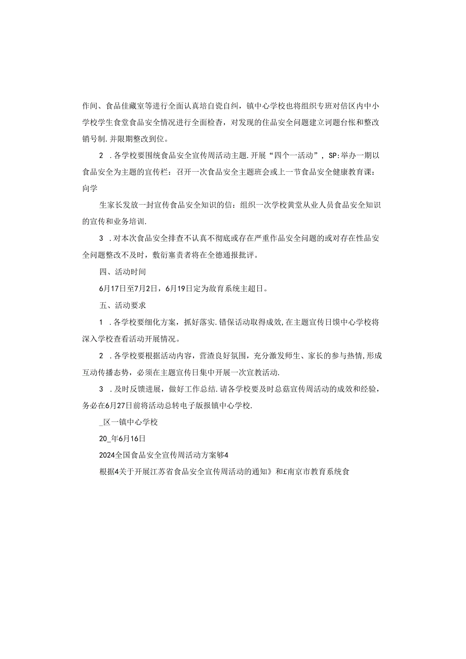 2024全国食品安全宣传周活动方案范本.docx_第3页