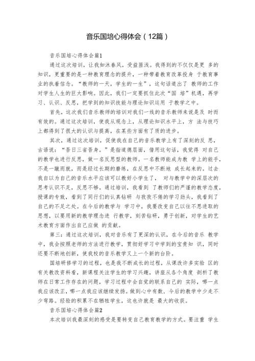 音乐国培心得体会（12篇）.docx
