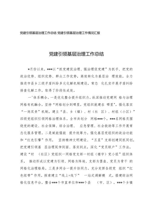 2024年党建引领基层治理工作总结汇报.docx