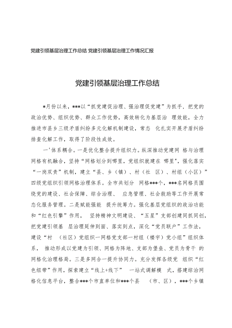 2024年党建引领基层治理工作总结汇报.docx_第1页