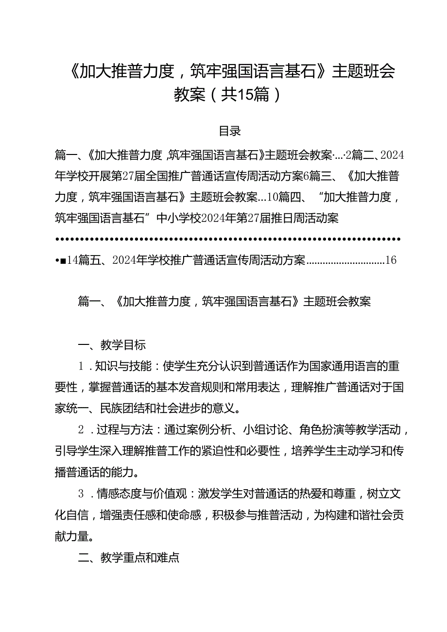 《加大推普力度筑牢强国语言基石》主题班会教案（共15篇）.docx_第1页
