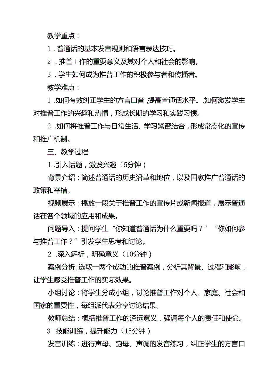《加大推普力度筑牢强国语言基石》主题班会教案（共15篇）.docx_第2页