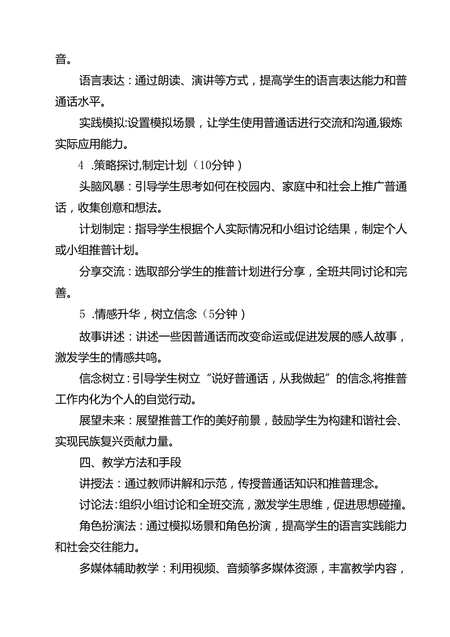 《加大推普力度筑牢强国语言基石》主题班会教案（共15篇）.docx_第3页