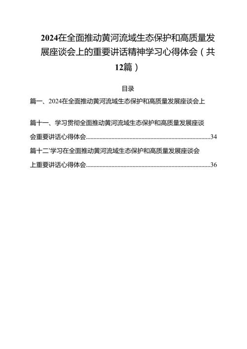 在全面推动黄河流域生态保护和高质量发展座谈会上的重要讲话精神学习心得体会（共12篇选择）.docx