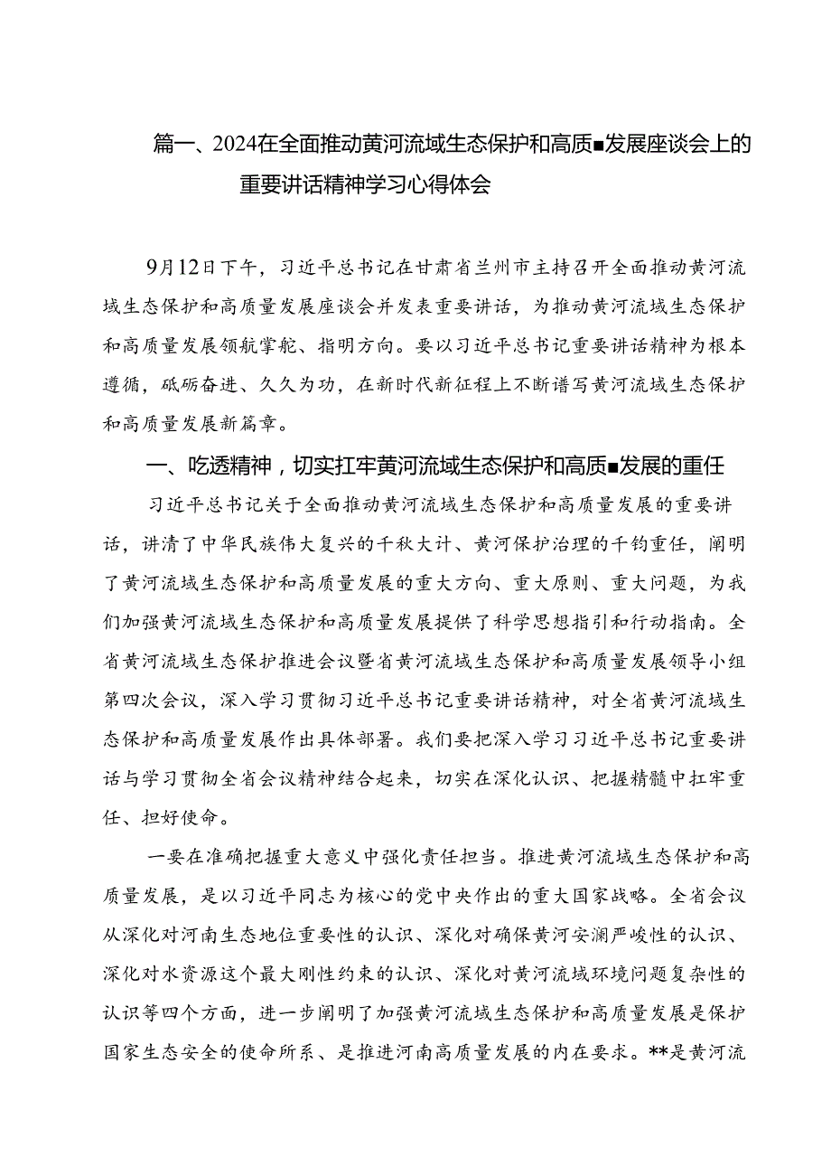 在全面推动黄河流域生态保护和高质量发展座谈会上的重要讲话精神学习心得体会（共12篇选择）.docx_第2页