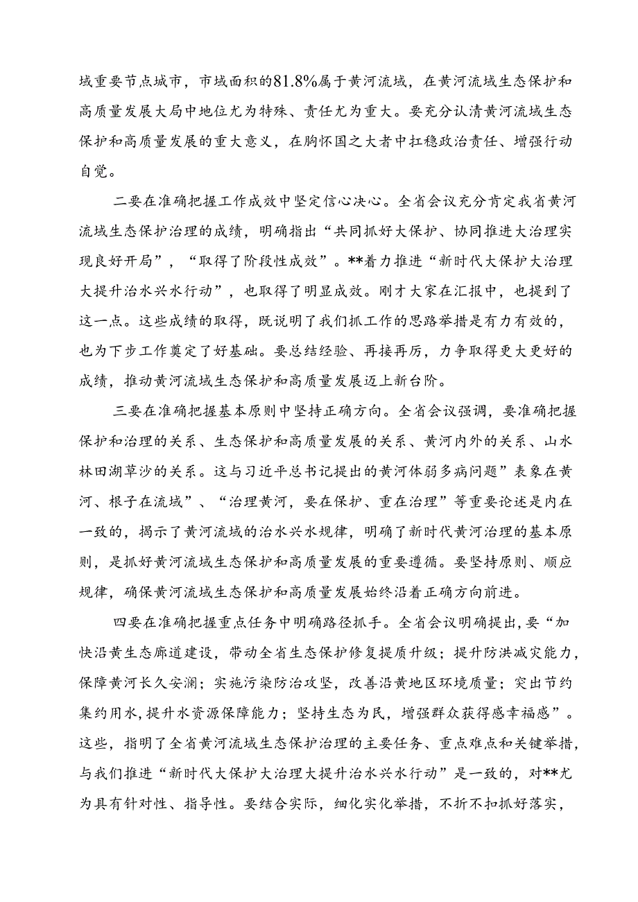 在全面推动黄河流域生态保护和高质量发展座谈会上的重要讲话精神学习心得体会（共12篇选择）.docx_第3页