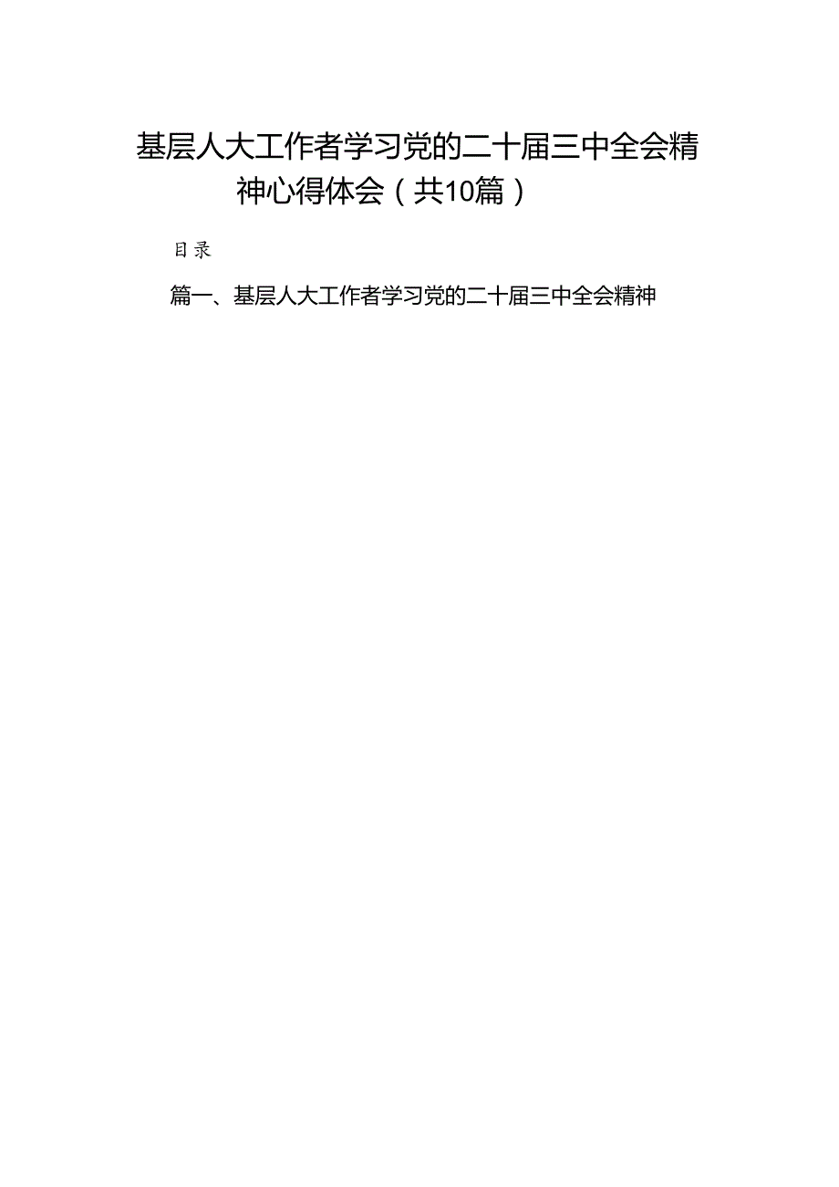（10篇）基层人大工作者学习党的二十三中全会精神心得体会（精选）.docx_第1页