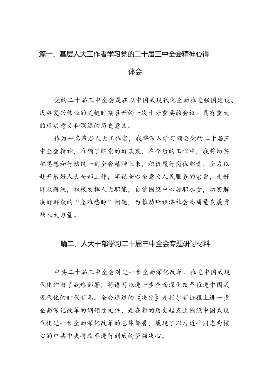 （10篇）基层人大工作者学习党的二十三中全会精神心得体会（精选）.docx_第2页