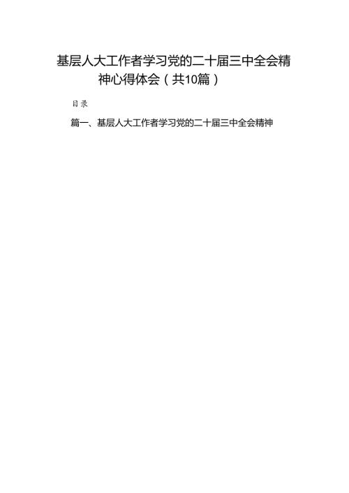 （10篇）基层人大工作者学习党的二十三中全会精神心得体会（精选）.docx