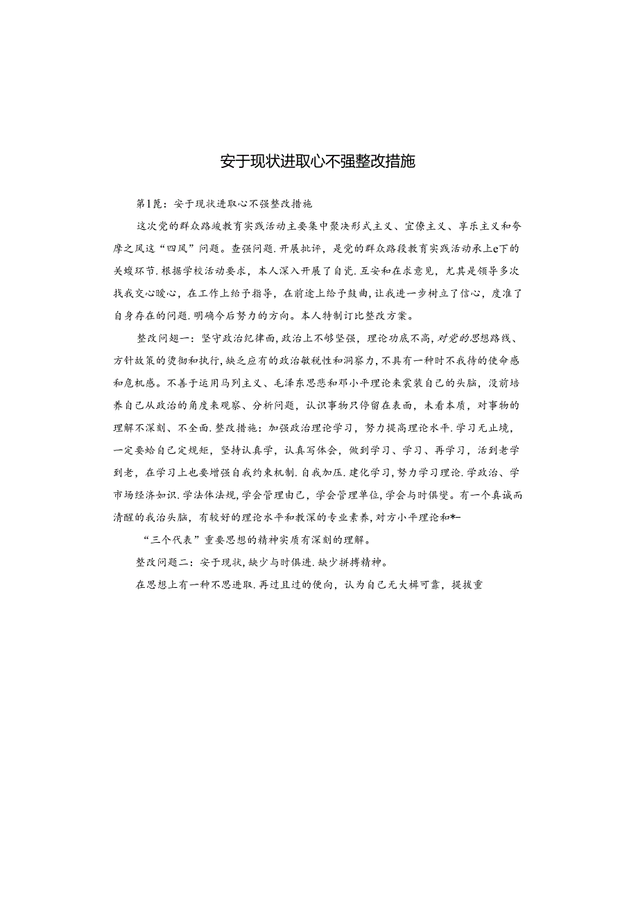 安于现状进取心不强整改措施.docx_第1页