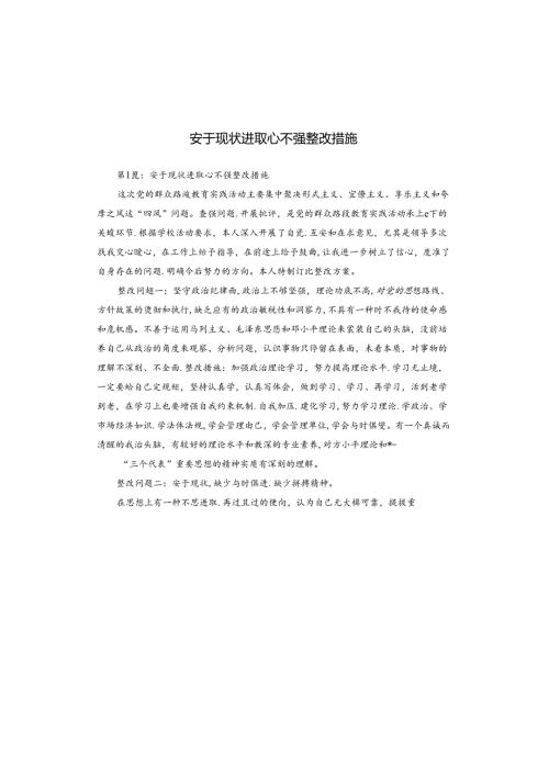 安于现状进取心不强整改措施.docx