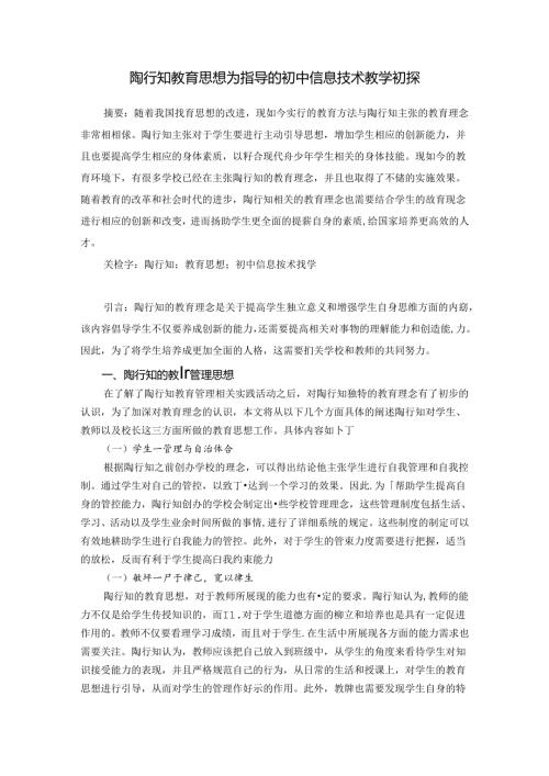 陶行知教育思想为指导的信息技术教学初探 论文.docx