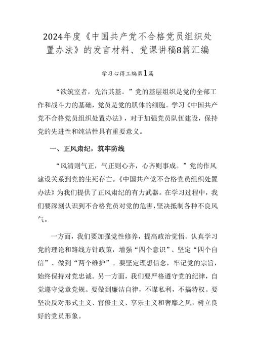 2024《中国共产党不合格党员组织处置办法》的发言材料、党课讲稿8篇汇编.docx