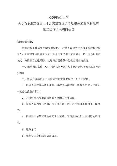XX中医药大学关于为我校X校区人才公寓建筑垃圾清运服务采购项目组织第二次询价采购的公告（2024年）.docx