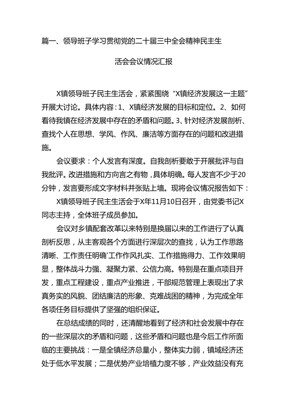 (9篇)领导班子学习贯彻党的二十三中全会精神民主生活会会议情况汇报（精选）.docx_第2页